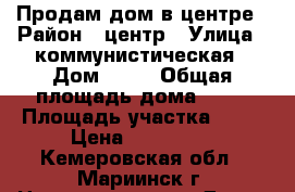 Продам дом в центре › Район ­ центр › Улица ­ коммунистическая › Дом ­ 23 › Общая площадь дома ­ 50 › Площадь участка ­ 11 › Цена ­ 650 000 - Кемеровская обл., Мариинск г. Недвижимость » Дома, коттеджи, дачи продажа   